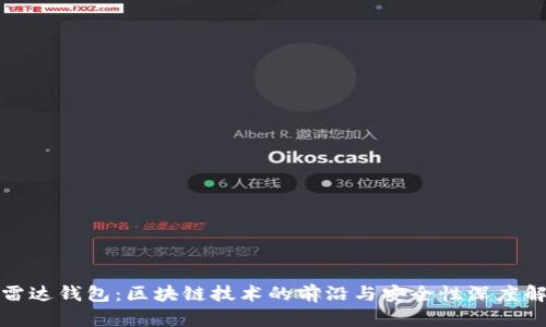 : 雷达钱包：区块链技术的前沿与安全性深度解析