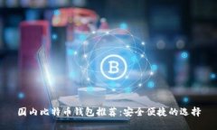 国内比特币钱包推荐：安