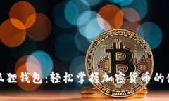揭秘小狐狸钱包：轻松掌