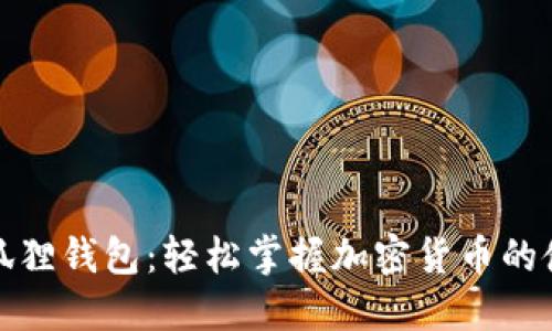 揭秘小狐狸钱包：轻松掌握加密货币的使用技巧
