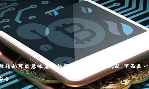 由于涉及到加密货币的交易，钱包中的USDT被转走可能意味着您的钱包出现了安全问题。下面是一个引导，并根据您的需求组织、关键词和内容。

: 钱包USDT被转账提醒：如何保护你的资产安全