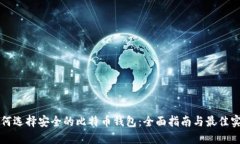 如何选择安全的比特币钱