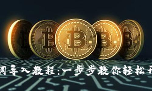 小狐狸钱包助记词导入教程：一步步教你轻松开启数字资产之旅