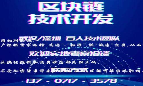   小狐狸钱包切换网络连接的详细指南 / 
 guanjianci 小狐狸钱包, 网络切换, 加密钱包 /guanjianci 

小狐狸钱包是一款非常受欢迎的加密货币钱包，它的灵活性和用户友好性的设计，使得用户能够轻松管理和交易数字资产。然而，随着区块链技术的发展，用户需要能够在不同的网络之间进行切换，比如以太坊主网、测试网和其他 Layer 2 解决方案。在本文中，我们将详细探讨如何在小狐狸钱包中切换网络连接，并针对相关的问题进行深入分析。

小狐狸钱包网络切换的步骤
切换网络连接在小狐狸钱包中是一个相对简单的过程，下面是详细的步骤：
ol
  listrong打开小狐狸钱包：/strong确保你的设备上已经下载并安装了小狐狸钱包，并且已经创建了钱包账户。/li
  listrong进入设置菜单：/strong打开钱包后，点击右上角的三条横线图标（菜单），进入设置页面。/li
  listrong选择网络设置：/strong在设置菜单中，选择“网络”选项，这将列出可用的区块链网络。/li
  listrong选择目标网络：/strong从列表中选择你想要切换到的网络，比如以太坊主网、Ropsten 测试网或任意其他支持的区块链网络。/li
  listrong确认切换：/strong选择目标网络后，钱包会自动更新以连接选择的网络。确保你的网络设置正确，并在切换之后可以进行交易。/li
/ol

为什么需要切换网络？
切换网络在加密货币的使用中是非常重要的，下面我们详细讨论一些主要原因：
ul
  listrong测试交易：/strong在特定的测试网上（如 Ropsten 或 Kovan），用户可以进行无风险的交易测试，以确认智能合约的功能或新特性的完整性，而不需要使用真实的以太币。/li
  listrong费用较低：/strong某些网络如 Polygon 和 Binance Smart Chain 通常具有更低的交易费用，这对频繁交易的用户来说是个巨大的优势。/li
  listrong多样的区块链生态：/strong不同的网络可能支持不同的 DApp（去中心化应用），切换网络可以扩展用户的使用体验和资产选择。/li
/ul

网络切换时常见的问题及解决方案
在切换网络时，用户有时会遇到一些常见的问题，以下是几种问题的详细介绍及解决方案：

h4问题一：如何处理网络切换失败的情况/h4
如果你在小狐狸钱包中尝试切换网络时出现失败，这里是一些可能的原因和对应的解决方案：
首先，确保你的互联网连接是稳定的。网络问题常常导致钱包无法成功切换。你可以尝试重启路由器或更换到其他网络（如使用手机热点）。
其次，检查你的小狐狸钱包是否是最新版本，过时的软件可能会导致兼容性问题。如果有可用的更新，请务必进行更新。此外，尝试清除浏览器缓存或重新安装小狐狸钱包，有时可以解决软件方面的错误。
另外，确认你选择的网络是有效且在线的状态。某些网络在压力繁忙的时段可能会出现暂时的连接问题，尝试稍后再切换网络。

h4问题二：如何在小狐狸钱包中添加和管理网络/h4
除了默认的主网和测试网，用户可以根据需要添加自定义网络。这一功能让你可以灵活应对不同的需求。以下是如何添加新网络的步骤：
ol
  li进入钱包设置，在网络选项下找到“添加网络”按钮。/li
  li填写新网络的详细信息，比如网络名称、RPC URL、链ID、货币符号和区块浏览器 URL。/li
  li确认所有信息无误后，点击“保存”按钮，你新的网络配置将被添加到列表中。/li
  li当你需要使用这个自定义网络时，只需选择它并连接。/li
/ol

h4问题三：小狐狸钱包的网络费用如何计算？/h4
在进行交易时，用户需要关注网络费用的计算，这在不同网络间差异很大。以太坊网络通常会有较高的“Gas”费用，而其他如 Polygon 或 BSC 的费用相对较低。
每一个交易的网络费用都可以在交易发送前查看，具体费用取决于网络的繁忙程度、交易类型等因素。小狐狸钱包会提供相应的费用计算，并允许用户根据需求选择“高速”、“标准”，或“低速”交易，从而调整所愿支付的费用。
使用过于低的费用可能导致交易延迟或失败，因此建议用户了解每个网络的费用机制，并在必要时予以适当调整。

h4问题四：是否可以在小狐狸钱包中同时连接多个网络？/h4
虽然小狐狸钱包可以让用户快速在多个网络间切换，但它并不支持同时连接多个网络。每次连接时，你只能选择一个活动网络。这是因为每个网络的区块链数据和交易状态都是独立的。
如果用户希望在多个网络上进行交互，可以利用不同的钱包账户分别连接不同的网络，或者在连接一个网络时另开其它设备进行操作。
总结一下，小狐狸钱包在切换网络方面的表现是出色的，它为用户提供了强大的功能和灵活的选择。用户只需简单步骤即可轻松管理各种网络，尽情享受加密货币带来的便利。同时，了解可能出现的相关问题及其解决方案，将使用户的体验更加顺利。

通过这一指南，希望能够帮助用户顺利完成小狐狸钱包的网络切换，并进一步加深对区块链世界的理解与应用。