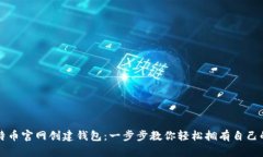 如何在比特币官网创建钱