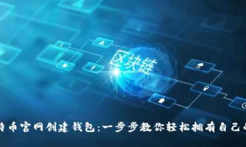 如何在比特币官网创建钱包：一步步教你轻松拥有自己的数字资产