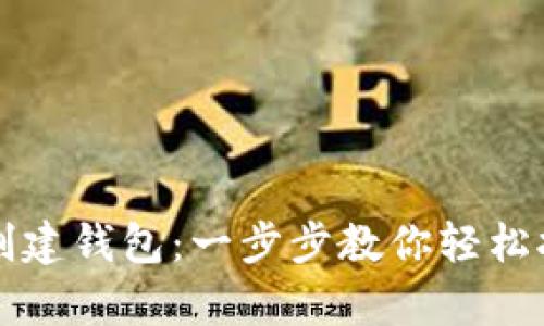 如何在比特币官网创建钱包：一步步教你轻松拥有自己的数字资产