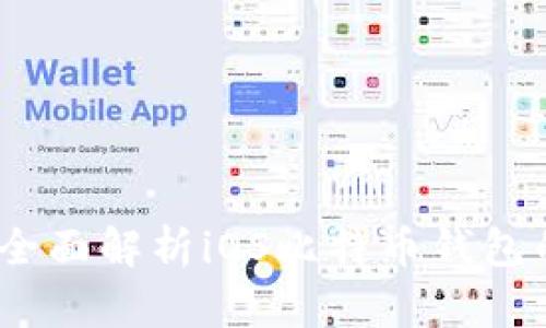 安全又便捷：全面解析iOS比特币钱包的选择与使用