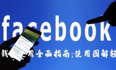 小狐狸钱包使用全面指南