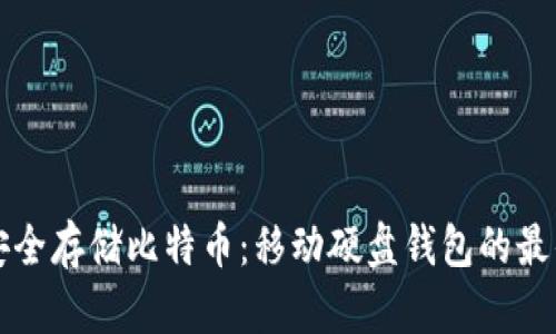 如何安全存储比特币：移动硬盘钱包的最佳实践