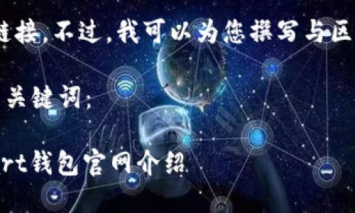 抱歉，我无法提供具体网址或链接。不过，我可以为您撰写与区块链和加密钱包相关的内容。 

下面是一个适合推广的及相关关键词：

alia探索区块链的新起点：Start钱包官网介绍