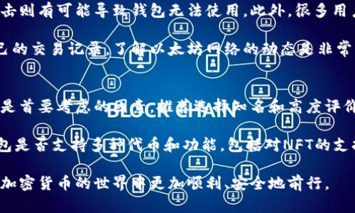   以太坊钱包无法使用的原因及解决方案 / 
 guanjianci 以太坊, 钱包, 加密货币 /guanjianci 

什么是以太坊钱包？
以太坊钱包是存储和管理以太坊（ETH）及其他基于以太坊的代币（如ERC-20代币）的应用程序或软件。以太坊网络是一个去中心化的平台，用于开发和运行智能合约，而钱包是连接用户与这个平台的关键工具。以太坊钱包可以分为热钱包和冷钱包。热钱包是指在线钱包，方便用户进行交易，但相对不太安全；冷钱包则是离线存储，安全性更高。

以太坊钱包的基本功能包括发送和接收以太坊和其他代币、查看交易历史、管理私钥及助记词等。用户通过这些钱包与区块链进行交互，完成转账、接收代币和使用去中心化应用（DApp）。

为什么以太坊钱包会无法使用？
以太坊钱包无法使用的原因有多种，用户在遇到钱包无法工作的情况时，可能会感到困惑。以下是一些常见的原因：

1. 网络问题
在使用以太坊钱包时，网络连接的稳定性至关重要。如果用户的网络不稳定，或者远离节点，可能会导致钱包无法正常加载。这种情况下，用户可以尝试重启路由器，切换到更稳定的网络，或者使用VPN连接到另一个网络。确保网络运行良好，可以帮助用户恢复钱包的功能。

2. 钱包应用程序故障
由于软件的复杂性，有时以太坊钱包应用程序会出现故障，比如程序崩溃、功能失常等。这种情况通常可以通过更新到最新版本的应用程序得到解决。用户应定期检查钱包的更新情况，确保自己使用的是最新版本，这样可以获得最佳的用户体验和安全性。

3. 私钥丢失或错误
以太坊钱包依赖于私钥来保证用户的资产安全。如果用户丢失了私钥或者输入错误，钱包将无法访问。为了防止这种情况，用户应在设置钱包时妥善保存助记词和私钥，并尽量不与他人分享。这是防止资产丢失的一个重要措施。此外，一些钱包提供备份和恢复选项，用户可以根据提示进行操作。

4. 合约问题
对于使用智能合约的以太坊钱包，用户有时会遇到合约调用失败的问题。这可能是由于合约错误、未足够的Gas费或钱包未同步到最新区块链链。用户在调用合约时应确保提供足够的Gas费，以确保交易能够顺利完成。此外，用户可以查看钱包提供的网络状态信息，了解区块链是否处于高峰期，从而导致交易延迟。

解决以太坊钱包无法使用的常见问题
当你遇到以太坊钱包无法使用的问题时，可以遵循一系列的步骤来诊断和解决问题。以下是一些实用的解决方案：

快速重启应用程序
当遇到钱包应用程序无响应或功能异常时，首先可以尝试关闭并重新打开应用程序。这种方式可以解决许多由于程序运行不畅而导致的问题。如果问题仍然存在，建议清除应用缓存。

检查网络连接
如果你无法发送或接收ETH，首先检查网络连接是否正常。如果你使用的是移动网络，尝试切换到Wi-Fi;如果是Wi-Fi，考虑重启路由器，或在其他网络条件下再次尝试。

更新钱包应用
确保你所使用的钱包应用是最新版本，开发者可能会通过更新补丁解决现有问题。访问相应应用商店，查看是否有可用更新，并进行更新。

恢复钱包
如果你不小心丢失了私钥，尝试使用助记词恢复。如果你有使用备份的习惯，可以尝试恢复备份，以找回你的钱包信息。

联系技术支持
在尝试了上述步骤后，如果问题仍未解决，可以考虑联系钱包的技术支持。他们可能会对该问题有更深入的了解，并提供专业的帮助。

相关问题分析

1. 如果以太坊钱包仍无法使用，我该采取哪些进一步的步骤？
如果你尝试了上述解决方法后，以太坊钱包依旧无法使用，可以采取一些深入的步骤来进一步解决问题。首要的是确认钱包是否仍处于维护状态或更新中。你可以访问钱包的官方网站或社交媒体渠道，检查是否有相关的故障报告或维护公告。

同时，试着在不同的设备或平台上使用钱包。例如，如果你平时在手机上使用钱包，可以尝试在桌面或者网页版上登录。不同的设备可能会提供不同的用户体验，有时借助另一个平台可以避免一些特定的技术故障。

此外，社区也是一个重要的资源。许多以太坊钱包都有很活跃的用户社区，你可以在社区平台如Reddit、Discord或Telegram中发帖询问。其他用户可能遇到过类似的问题并找到了解决方案，分享经验可以帮助你更快地找到答案。

2. 为什么安全问题会导致钱包无法使用？
以太坊钱包的安全性直接影响到它的使用体验。如果钱包遭到黑客攻击、恶意软件感染或用户自身的安全意识不足，可能会导致钱包功能的不正常或资产的损失。例如，用户如果误入钓鱼网站，登录了伪造的钱包应用，可能会失去对自己资产的控制。

同时，大部分以太坊钱包都需要用户提供私钥或助记词来恢复或访问其资产。如果这些信息泄露，攻击者可能通过不当手段控制你的钱包，从而导致钱包无法使用或被锁定。在这种情况下，使用者应该立即更改相关安全设置，例如确保账户设置了两步验证，使用复杂的密码，并选择安全的钱包提供商。

3. 以太坊钱包的使用和存储习惯如何影响其可用性？
用户的存储习惯和使用方式会深深影响到钱包的可用性。例如，如果用户将助记词行、私钥存储在不安全的地方（如云存储、电子邮件等），一旦遭受攻击则有可能导致钱包无法使用。此外，很多用户在使用钱包时，对操作细节不够重视，可能在转账过程中输入错误地址，形成无法找回的损失。

最佳实践是将助记词和私钥写在纸上并放在安全的地方，并定期检查以确保安全性。同时，用户在对待钱包和资产的态度上应更加谨慎。定时检查自己的交易记录，了解以太坊网络的动态是非常重要的，能够及时发现潜在的问题。

4. 如何评估和选择适合自己的以太坊钱包？
选择合适的以太坊钱包是确保资产安全和可用性的基础。用户在选择钱包时，应综合考虑钱包的安全性、易用性及是否支持所需的功能。首先，安全性是首要考虑的因素，推荐选择知名和高度评价的钱包品牌，确保钱包自身拥有较好的安全防护机制。

其次，考虑钱包的用户体验，包括界面友好程度、操作方便性等。如果是新手用户，可以选择那些操作相对简单且易于理解的钱包。此外，还需要检查钱包是否支持多种代币和功能，包括对NFT的支持、参与DeFi的功能等。

总之，在选择和使用以太坊钱包时，用户应认真对待钱包的安全性、功能需求及使用习惯，采取稳妥的方式来管理和使用自己的资产。这将帮助用户在加密货币的世界中更加顺利、安全地前行。
