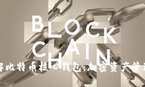 深入了解比特币核心钱包：加密资产管理的基础