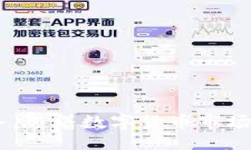b/b  
狐狸钱包：在HECO链上轻松管理你的USDT资产  

/guanjianci  
狐狸钱包, HECO链, USDT  

### 引言  

近年来，区块链技术逐渐渗透到我们的日常生活中，越来越多的人开始接受和使用数字货币。在众多数字货币中，USDT（即Tether）因其与美元1：1的锚定关系，被广泛用作数字货币市场的“稳定币”。而HECO链（Huobi Eco-Chain）作为一个高效和低成本的公链，逐渐成为数字货币用户的优选平台。为了更好地管理你的USDT资产，狐狸钱包作为一个具备多种功能的数字钱包成为了不少用户的首选。

### 什么是狐狸钱包？  

狐狸钱包是一种去中心化的数字资产钱包，主要用于存储和管理多种数字货币，包括以太坊、USDT等ERC20代币。其用户友好的界面和安全性使其在加密货币爱好者中颇受欢迎。

#### 1. 特点与功能  

狐狸钱包的主要特点包括：  

- **详细的资产管理**   
用户可以轻松地管理多个代币的资产，实时查看各类数字货币的价值，监控市场变化。  

- **安全性**   
狐狸钱包采用多重加密技术，并为用户提供非托管服务，这意味着用户仅掌握自己的私钥，安全性大大提升。  

- **跨链支持**  
狐狸钱包不仅支持以太坊网络，还支持HECO链，使用户可以在不同的区块链之间自由转账和交易。  

- **用户体验**  
钱包界面设计简洁直观，用户可在数分钟内完成注册和资产管理。

#### 2. 为什么选择狐狸钱包？  

选择狐狸钱包的理由主要包括：  

- **免费的交易费用**  
相较于很多其他钱包，狐狸钱包在进行转账时的交易费用相对较低。同时，HECO链的高吞吐量及低延迟使得交易更为迅速。  

- **便捷的操作**  
狐狸钱包提供了简单易懂的界面，即使是新手用户也能快速上手。  

- **丰富的生态系统**  
狐狸钱包不仅可以存储数字资产，还支持在去中心化交易所（DEX）上进行交易，提高了资产的流动性。  

### 如何在HECO链上使用USDT？  

在HECO链上使用USDT，用户需要遵循以下步骤：  

#### 1. 下载狐狸钱包  

在应用商店或官方网站下载并安装狐狸钱包。完成之后，进行注册，创建自己的钱包地址。  

#### 2. 获取HECO链的USDT  

用户可以通过交易所（如Huobi）购买USDT，然后将其转入自己的狐狸钱包地址。确保转账时选择HECO网络，以避免资金损失。

#### 3. 进行资产管理  

资产到位后，用户可以在狐狸钱包中进行管理。可随时查看账户余额、交易记录，并利用去中心化交易所进行交易或投资其他项目。通过几步操作，用户就能实现对USDT的高效管理。

#### 4. 安全管理私钥与助记词  

切记将你的私钥与助记词妥善保管，切勿泄露给他人。此外，建议用户定期备份自己的钱包数据，以防止遗失。

### 问题一：为什么选择HECO链作为USDT的存储平台？  

HECO链是由火币生态推出的一条高性能公链，其主要优势在于高吞吐量、低延迟和低费用，已成为大多数数字货币用户的优选平台。  

#### 1. 高吞吐量与低延迟  

HECO链采用了全新的共识机制，能够支持更高的交易并发量。相较于其他一些公链，HECO链能够更快地处理交易，减少用户等待时间。  

#### 2. 低交易费用  

HECO链的设计使得用户在进行USDT交易时所需支付的费用相对较低。这为交易频繁的用户提供了极大的便利，尤其在市场波动较大时，提高了交易效率。  

#### 3. 生态系统的丰富性  

HECO链上已有多种去中心化金融（DeFi）项目，用户可在其中进行流动性挖矿、借贷等操作，使得USDT的使用更加多元化。此外，HECO链与其他链的互操作性也逐渐增强，为用户提供更多选择。

#### 4. 安全性的保障  

HECO链的安全架构经过多次和验证，确保用户资金的安全。而狐狸钱包在与HECO链的结合中，更是提升了资产权限的控制，用户可以享受到更高的安全性。

### 问题二：狐狸钱包在用户体验上有哪些优势？  

用户体验是数字钱包成功的关键因素之一，狐狸钱包在多个方面进行了，以提升用户使用的易用性和舒适性。

#### 1. 界面设计  

狐狸钱包的界面设计直观简洁，用户能够快速找到需要的功能。主页提供了资产一览和市场行情，用户体验流畅。

#### 2. 钱包功能的多样性  

除了基本的转账功能，狐狸钱包还提供了丰富的其他功能。这些包括资产分类、交易记录查询、代币交换等，用户不再需要使用多种工具来管理资产。

#### 3. 关于安全性与助记词 

狐狸钱包重视用户安全，提供了助记词备份功能以及私钥管理，保障了用户的资产安全。即使用者丢失设备，只要保留助记词，依然能找回资产。

#### 4. 客户支持  

狐狸钱包提供24小时在线客服，迅速响应用户的咨询。且在其社区中，用户能够相互交流，获得使用上的建议和指导。

### 问题三：如何保障在狐狸钱包中的USDT安全？  

保障资产安全是每位数字货币用户都应关注的问题，狐狸钱包通过多重策略来确保用户的USDT安全性。

#### 1. 以用户为中心的私钥管理  

狐狸钱包采用非托管模式，用户始终自主管理自己的私钥。在使用钱包时，用户应遵循相关安全知识，如避免在公共网络下进行资产操作、定期更换密码等。

#### 2. 多重验证机制  

狐狸钱包支持多重验证机制，用户在进行重要操作时需完成身份验证，提高了安全性。此外，用户可通过启用生物识别、密码锁等方式来进一步保护账户安全。

#### 3. 防钓鱼机制  

狐狸钱包不断更新和完善系统，实行动态防钓鱼策略，以防被恶意网站和应用攻击用户。用户需保持警觉，对于不明链接和邮件要格外小心。

#### 4. 定期的系统更新与安全审计  

狐狸钱包团队会定期对钱包进行安全审计和版本更新，以修复已知漏洞及增强系统安全性，确保用户的资金和数据安全。

### 问题四：投资USDT需要注意哪些风险？  

投资USDT并不是没有风险，理解这些风险是每一位投资者都必须要面对的。

#### 1. 市场波动风险  

虽然USDT是一种稳定币，但其背后仍然会受到市场供求关系影响。在极端情况下可能导致价值波动。因此在投资时需综合考虑市场动态。

#### 2. 监管风险  

当前各国对数字货币的监管政策仍在不断变化之中。某些可能采取更为严格的监管政策，也可能对USDT等稳定币的流通造成影响。

#### 3. 技术风险  

任何数字货币都面临技术性风险，比如网络堵塞、黑客攻击等。虽然狐狸钱包和HECO链均采用了多种安全机制，但无法保证绝对安全。

#### 4. 存取风险  

在将USDT存入任何数字钱包时，总是伴随着存款和取款的时间延迟。在市场瞬息万变时，这可能导致投资者丧失潜在的盈利机会。因此，在进行投资决策时，用户应时刻关注市场变化。

### 总结  

狐狸钱包作为一个出色的数字资产管理工具，能够帮助用户轻松管理和使用在HECO链上的USDT。通过简单的操作，用户不仅可实现资产的安全存储，还能享受到低费用和高效率的交易服务。随着数字货币市场的发展，狐狸钱包必将在未来发挥更大的作用，助力用户在数字货币的海洋中畅游。