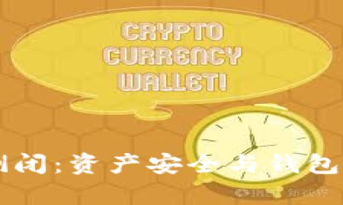 虚拟币交易所倒闭：资产安全与钱包保护的全面分析