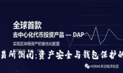 虚拟币交易所倒闭：资产