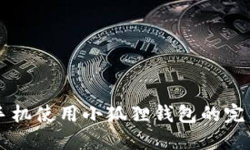 苹果手机使用小狐狸钱包的完整指南