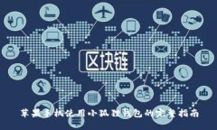 苹果手机使用小狐狸钱包