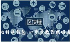 轻松恢复比特币钱包：一