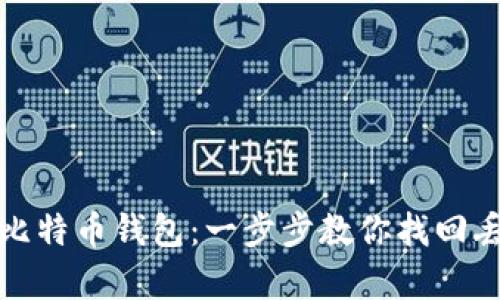 轻松恢复比特币钱包：一步步教你找回丢失的备份