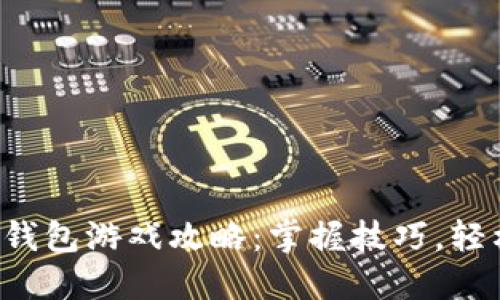 小狐狸钱包游戏攻略：掌握技巧，轻松上手!
