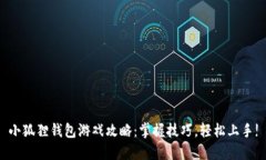 小狐狸钱包游戏攻略：掌