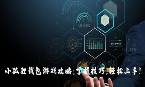 小狐狸钱包游戏攻略：掌握技巧，轻松上手!