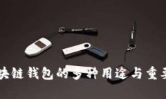 开源区块链钱包的多种用