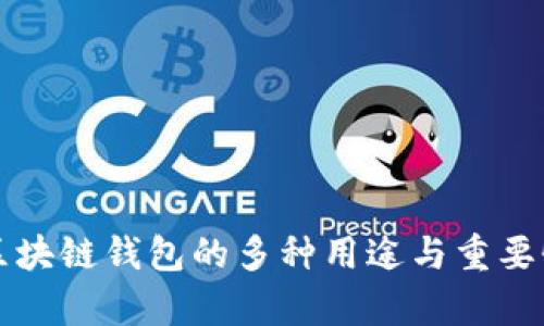 开源区块链钱包的多种用途与重要性分析