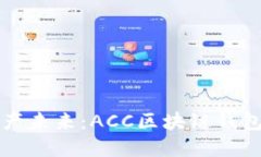 解锁数字资产未来：ACC区