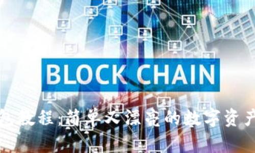 小狐狸钱包教程：简单又漂亮的数字资产管理工具