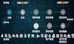 比特币钱包的选择与管理