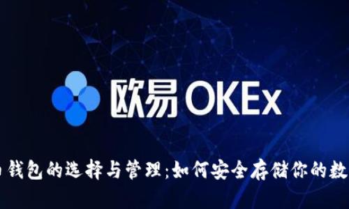 比特币钱包的选择与管理：如何安全存储你的数字资产