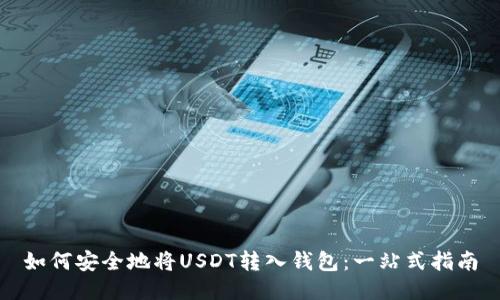 如何安全地将USDT转入钱包：一站式指南