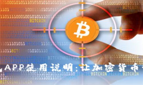 小狐狸钱包APP使用说明：让加密货币管理更轻松