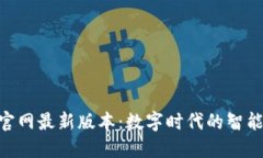 小狐钱包APP官网最新版本