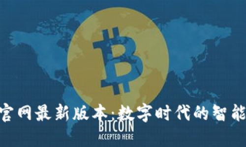 小狐钱包APP官网最新版本：数字时代的智能财务管理助手