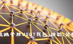 如何安全有效地管理USDT钱