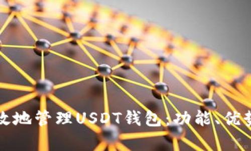 如何安全有效地管理USDT钱包：功能、优势及最佳实践