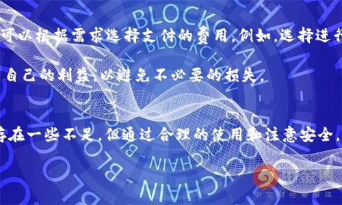    小狐狸钱包中文版安卓能用吗？全方位解读与使用指南  / 
 guanjianci  小狐狸钱包, 安卓, 钱包应用  /guanjianci 

引言
在数字货币和区块链技术快速发展的今天，各类钱包应用层出不穷。小狐狸钱包（也称为MetaMask）凭借其便捷的用户体验与强大的功能，迅速成为了广大用户的热门选择。尤其是在国内，用户对钱包应用的需求不断增加，中文版小狐狸钱包应运而生。那么，小狐狸钱包的中文版在安卓平台上能否使用？本篇文章将为您详细解析这个问题，并提供详尽的使用指南和常见问题解答。

一、小狐狸钱包概述
小狐狸钱包是一款基于区块链技术的数字货币钱包，支持以太坊及其衍生代币的存储、转账和交易。与传统钱包不同，小狐狸钱包不仅仅是一个简单的数字资产存储工具，它集成了去中心化应用（DApp）浏览器，允许用户直接在钱包内访问各类区块链应用，极大地丰富了用户的使用体验。

这款钱包最初是为浏览器设计的扩展程序，后来推出了手机版本，尤其是针对安卓用户的中文版，进而使得更多的中国用户可以方便地使用。无论是进行去中心化交易、参与DeFi项目，还是进行NFT交易，小狐狸钱包都有着非常丰富的应用场景。

二、安卓平台使用小狐狸钱包中文版的可行性
关于小狐狸钱包中文版在安卓平台的可使用性，首先需要明确几个前提条件。小狐狸钱包会定期更新，安卓用户需确保自己的设备系统版本与钱包应用版本兼容。此外，用户还需确保所在的网络环境没有对该应用的访问限制。只要遵循这些规则，小狐狸钱包中文版在安卓平台上就可以顺利使用。

另外，小狐狸钱包安卓版支持大多数安卓设备，用户只需前往各大应用商店或者官网进行下载，并按照提示进行安装即可。安装完成后，用户可以通过简单的注册流程，设置个人钱包，并开始体验数字资产的管理与交易。使用这一钱包时，用户需要保持对私钥和助记词的高度重视，因为这关系到资产的安全性。

三、小狐狸钱包的优缺点
h4优点/h4
小狐狸钱包中文版在安卓平台上有诸多优点。首先，用户界面友好，易于操作，即使是初学者也能快速上手。其次，小狐狸钱包提供强大的安全机制，用户私钥保存在本地，增加了资产安全性。此外，内置的DApp浏览器功能便利用户访问各种去中心化应用，大大提升了使用体验。

h4缺点/h4
虽然小狐狸钱包优势明显，但也存在一些不足之处。例如，由于区块链技术本身的复杂性和不同网络的拥堵情况，用户在交易时可能会面临手续费不稳定的情况。有时用户还可能会遇到连接不稳定的问题，影响正常的交易体验。另外，对于某些高阶用户来说，虽然小狐狸钱包功能丰富，但在高级交易策略和复杂交易上可能不如一些专业平台强大。

四、如何下载和安装小狐狸钱包中文版
对于安卓用户来说，下载和安装小狐狸钱包中文版的过程相对简单。用户可以通过几个渠道获取该应用：

ol
    listrong在应用商店搜索：/strong用户可以在如Google Play、华为应用市场等地方直接搜索“小狐狸钱包”进行下载。/li
    listrong官方网站下载：/strong用户可以访问小狐狸钱包的官方网站，找到安卓版本的下载链接，直接安装APK文件。/li
/ol

下载完成后，用户需进行简单的安装设置。进入应用后，用户只需根据提示设置新的钱包密码，并记录下助记词，确保自己的资产安全。

常见问题解答

h4问题一：小狐狸钱包中文版安全吗？/h4
安全性是数字钱包用户最关心的问题之一。小狐狸钱包中文版采取了多种安全机制来保障用户的资产安全。首先，钱包的私钥存储在用户的设备本地，而非服务器上，这样可以避免因中心化服务器被攻击而导致的资产损失。此外，用户可以设置强密码，确保未经授权的访问无法发生。

blockquote
    然而，用户在使用钱包时也需保持警惕，定期更新应用，防范网络钓鱼和恶意软件下载。
/blockquote

h4问题二：如何恢复小狐狸钱包？/h4
若用户由于遗忘密码或更换设备而无法访问自己的小狐狸钱包，可以通过助记词进行恢复。助记词是用户创建时系统生成的，通常为12个单词，串联在一起。

在重新安装小狐狸钱包后，用户只需选择“恢复钱包”选项，输入助记词，然后设置新密码，便可恢复对钱包的访问。建议用户务必妥善保管助记词，避免遗失。此过程可以确保即使设备丢失或损坏，用户的数字资产依旧安全。

h4问题三：小狐狸钱包支持哪些币种？/h4
小狐狸钱包主要支持以太坊及其衍生代币（如ERC20、ERC721等）。这意味着，在小狐狸钱包中，用户可以进行以太坊的存储、交易以及访问基于以太坊网络的去中心化应用。

此外，随着更新进展，小狐狸钱包逐渐扩展支持范围，一些与以太坊兼容的链，如Polygon、Binance Smart Chain（BSC）等，也开始陆续支持。因此，用户在选择投资时，可以关注这些支持币种，以充分利用钱包的功能。

h4问题四：小狐狸钱包的交易费用是多少？/h4
在进行交易时，用户需要支付一定的矿工费用，即“Gas费”。Gas费的高低取决于网络的拥堵程度和用户选择的交易速度。通常情况下，网络越繁忙，Gas费就越高，而用户可以根据需求选择支付的费用，例如，选择进行急速交易时，可以选择支付更高的Gas费。

用户在确认交易前，可以在小狐狸钱包中查看推荐的交易费用，选择适合自己的费用标准，并决定交易的速度。需要注意的是，在选择合适的Gas费用时，用户也应考虑到自己的利益，以避免不必要的损失。

结论
综上所述，小狐狸钱包中文版在安卓平台上的使用是完全可行的，用户只需遵循相关的安装和使用指南。该钱包具有易用、安全性高等优点，适合各种类型的用户。虽然存在一些不足，但通过合理的使用和注意安全，用户能够充分体验到数字货币交易的乐趣与便利。

随着区块链技术的不断发展与推广，小狐狸钱包也在不断改进与创新。希望通过本篇文章，能够帮助更多的用户了解和使用小狐狸钱包，走进数字货币的新时代。