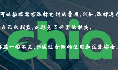    小狐狸钱包中文版安卓能用吗？全方位解读与使用指南  / 
 guanjianci  小狐狸钱包, 安卓, 钱包应用  /guanjianci 

引言
在数字货币和区块链技术快速发展的今天，各类钱包应用层出不穷。小狐狸钱包（也称为MetaMask）凭借其便捷的用户体验与强大的功能，迅速成为了广大用户的热门选择。尤其是在国内，用户对钱包应用的需求不断增加，中文版小狐狸钱包应运而生。那么，小狐狸钱包的中文版在安卓平台上能否使用？本篇文章将为您详细解析这个问题，并提供详尽的使用指南和常见问题解答。

一、小狐狸钱包概述
小狐狸钱包是一款基于区块链技术的数字货币钱包，支持以太坊及其衍生代币的存储、转账和交易。与传统钱包不同，小狐狸钱包不仅仅是一个简单的数字资产存储工具，它集成了去中心化应用（DApp）浏览器，允许用户直接在钱包内访问各类区块链应用，极大地丰富了用户的使用体验。

这款钱包最初是为浏览器设计的扩展程序，后来推出了手机版本，尤其是针对安卓用户的中文版，进而使得更多的中国用户可以方便地使用。无论是进行去中心化交易、参与DeFi项目，还是进行NFT交易，小狐狸钱包都有着非常丰富的应用场景。

二、安卓平台使用小狐狸钱包中文版的可行性
关于小狐狸钱包中文版在安卓平台的可使用性，首先需要明确几个前提条件。小狐狸钱包会定期更新，安卓用户需确保自己的设备系统版本与钱包应用版本兼容。此外，用户还需确保所在的网络环境没有对该应用的访问限制。只要遵循这些规则，小狐狸钱包中文版在安卓平台上就可以顺利使用。

另外，小狐狸钱包安卓版支持大多数安卓设备，用户只需前往各大应用商店或者官网进行下载，并按照提示进行安装即可。安装完成后，用户可以通过简单的注册流程，设置个人钱包，并开始体验数字资产的管理与交易。使用这一钱包时，用户需要保持对私钥和助记词的高度重视，因为这关系到资产的安全性。

三、小狐狸钱包的优缺点
h4优点/h4
小狐狸钱包中文版在安卓平台上有诸多优点。首先，用户界面友好，易于操作，即使是初学者也能快速上手。其次，小狐狸钱包提供强大的安全机制，用户私钥保存在本地，增加了资产安全性。此外，内置的DApp浏览器功能便利用户访问各种去中心化应用，大大提升了使用体验。

h4缺点/h4
虽然小狐狸钱包优势明显，但也存在一些不足之处。例如，由于区块链技术本身的复杂性和不同网络的拥堵情况，用户在交易时可能会面临手续费不稳定的情况。有时用户还可能会遇到连接不稳定的问题，影响正常的交易体验。另外，对于某些高阶用户来说，虽然小狐狸钱包功能丰富，但在高级交易策略和复杂交易上可能不如一些专业平台强大。

四、如何下载和安装小狐狸钱包中文版
对于安卓用户来说，下载和安装小狐狸钱包中文版的过程相对简单。用户可以通过几个渠道获取该应用：

ol
    listrong在应用商店搜索：/strong用户可以在如Google Play、华为应用市场等地方直接搜索“小狐狸钱包”进行下载。/li
    listrong官方网站下载：/strong用户可以访问小狐狸钱包的官方网站，找到安卓版本的下载链接，直接安装APK文件。/li
/ol

下载完成后，用户需进行简单的安装设置。进入应用后，用户只需根据提示设置新的钱包密码，并记录下助记词，确保自己的资产安全。

常见问题解答

h4问题一：小狐狸钱包中文版安全吗？/h4
安全性是数字钱包用户最关心的问题之一。小狐狸钱包中文版采取了多种安全机制来保障用户的资产安全。首先，钱包的私钥存储在用户的设备本地，而非服务器上，这样可以避免因中心化服务器被攻击而导致的资产损失。此外，用户可以设置强密码，确保未经授权的访问无法发生。

blockquote
    然而，用户在使用钱包时也需保持警惕，定期更新应用，防范网络钓鱼和恶意软件下载。
/blockquote

h4问题二：如何恢复小狐狸钱包？/h4
若用户由于遗忘密码或更换设备而无法访问自己的小狐狸钱包，可以通过助记词进行恢复。助记词是用户创建时系统生成的，通常为12个单词，串联在一起。

在重新安装小狐狸钱包后，用户只需选择“恢复钱包”选项，输入助记词，然后设置新密码，便可恢复对钱包的访问。建议用户务必妥善保管助记词，避免遗失。此过程可以确保即使设备丢失或损坏，用户的数字资产依旧安全。

h4问题三：小狐狸钱包支持哪些币种？/h4
小狐狸钱包主要支持以太坊及其衍生代币（如ERC20、ERC721等）。这意味着，在小狐狸钱包中，用户可以进行以太坊的存储、交易以及访问基于以太坊网络的去中心化应用。

此外，随着更新进展，小狐狸钱包逐渐扩展支持范围，一些与以太坊兼容的链，如Polygon、Binance Smart Chain（BSC）等，也开始陆续支持。因此，用户在选择投资时，可以关注这些支持币种，以充分利用钱包的功能。

h4问题四：小狐狸钱包的交易费用是多少？/h4
在进行交易时，用户需要支付一定的矿工费用，即“Gas费”。Gas费的高低取决于网络的拥堵程度和用户选择的交易速度。通常情况下，网络越繁忙，Gas费就越高，而用户可以根据需求选择支付的费用，例如，选择进行急速交易时，可以选择支付更高的Gas费。

用户在确认交易前，可以在小狐狸钱包中查看推荐的交易费用，选择适合自己的费用标准，并决定交易的速度。需要注意的是，在选择合适的Gas费用时，用户也应考虑到自己的利益，以避免不必要的损失。

结论
综上所述，小狐狸钱包中文版在安卓平台上的使用是完全可行的，用户只需遵循相关的安装和使用指南。该钱包具有易用、安全性高等优点，适合各种类型的用户。虽然存在一些不足，但通过合理的使用和注意安全，用户能够充分体验到数字货币交易的乐趣与便利。

随着区块链技术的不断发展与推广，小狐狸钱包也在不断改进与创新。希望通过本篇文章，能够帮助更多的用户了解和使用小狐狸钱包，走进数字货币的新时代。