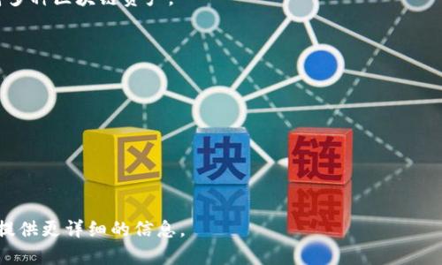 Popup 并不是某个特定区块链的钱包，而是多种区块链钱包的一个通用名词，也可能是某些特定项目的品牌名称。不同的区块链钱包可以支持多种加密货币和区块链网络。若您对此有兴趣，可以考虑以下几个方面的具体内容： 

### 1. 区块链钱包的类型和功能

区块链钱包可以分为热钱包和冷钱包。热钱包通常是联网的，方便进行日常交易，而冷钱包则是离线的，适合长期存储。

### 2. 主流区块链钱包

以下是一些受欢迎的区块链钱包，如 MetaMask、Trust Wallet 和 Ledger 等，它们支持多种区块链资产。

### 3. 选择钱包的标准

选择合适的区块链钱包，您需要关注安全性、易用性、支持的资产、费用等多个方面。

### 4. 钱包的安全性

有效的安全措施，比如双重认证、备份和恢复选项是确保资产安全的关键。

如果您有更具体的问题或主题，例如关于某个具体的钱包或功能，欢迎告诉我，我可以为您提供更详细的信息。