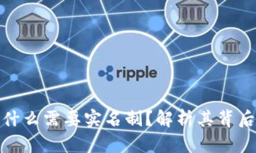 比特币钱包为什么需要实名制？解析其背后的原因与影响