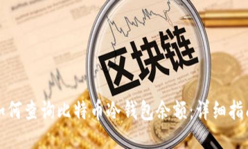 如何查询比特币冷钱包余额：详细指南