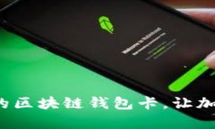  如何轻松激活你的区块链