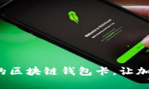  如何轻松激活你的区块链钱包卡，让加密货币管理更简单