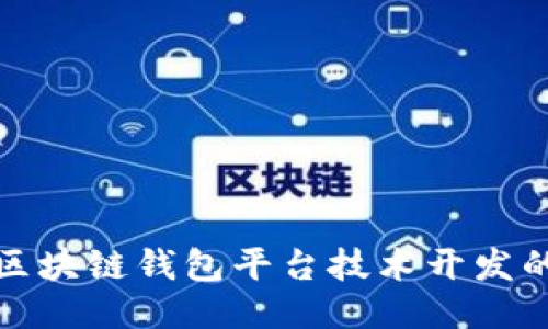 探索区块链钱包平台技术开发的未来