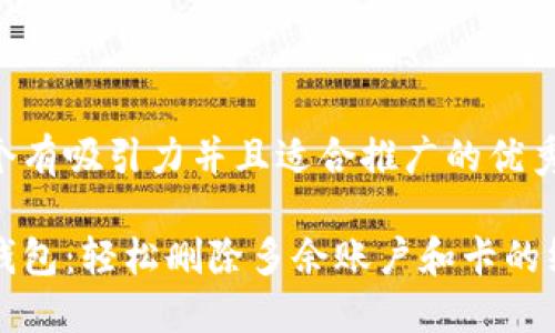 思考一个有吸引力并且适合推广的优秀

小狐狸钱包：轻松删除多余账户和卡的终极指南