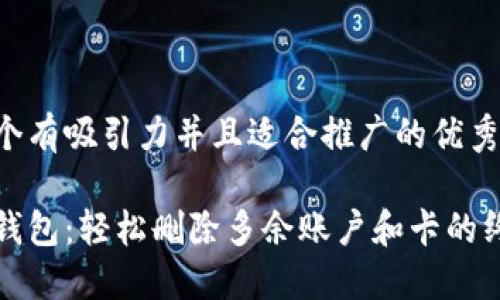 思考一个有吸引力并且适合推广的优秀

小狐狸钱包：轻松删除多余账户和卡的终极指南