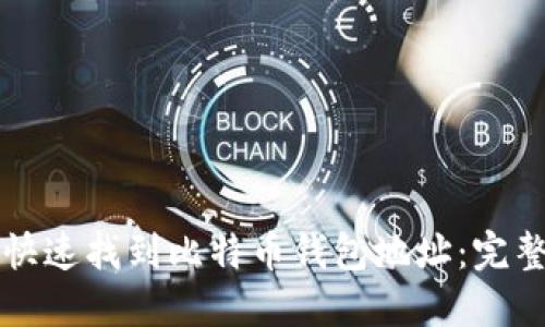 如何快速找到比特币钱包地址：完整指南